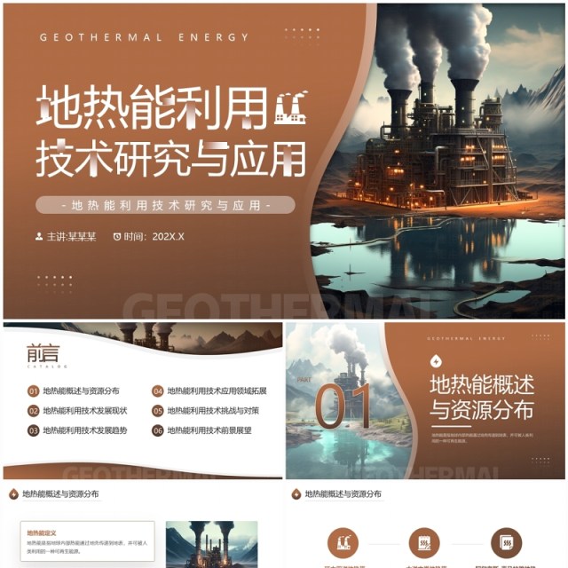 棕色简约风地热能利用技术研究PPT模板 棕色简约风地热能利用技术研究PPT模板