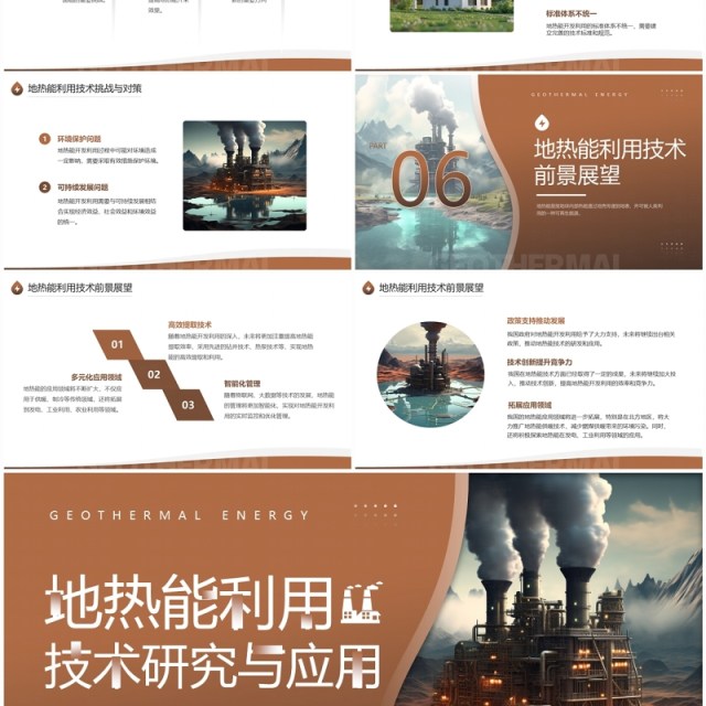 棕色简约风地热能利用技术研究PPT模板 棕色简约风地热能利用技术研究PPT模板