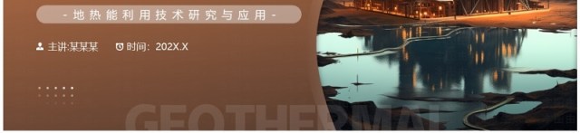 棕色简约风地热能利用技术研究PPT模板 棕色简约风地热能利用技术研究PPT模板