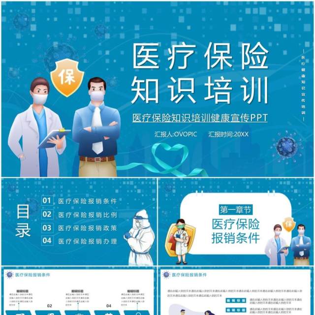 蓝色卡通风医疗保险行业知识培训PPT模板 蓝色卡通风医疗保险行业知识培训PPT模板