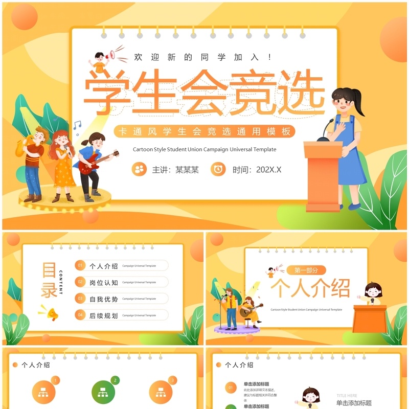 黄色卡通风学生会竞选PPT通用模板