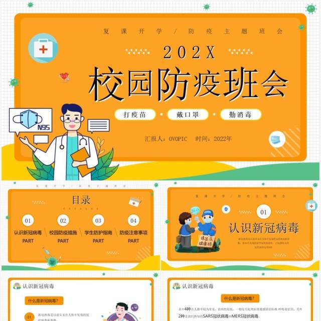 橙色卡通风校园防疫班会知识介绍PPT模板