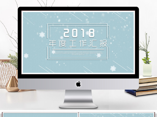 2018雪花简约年度工作总结