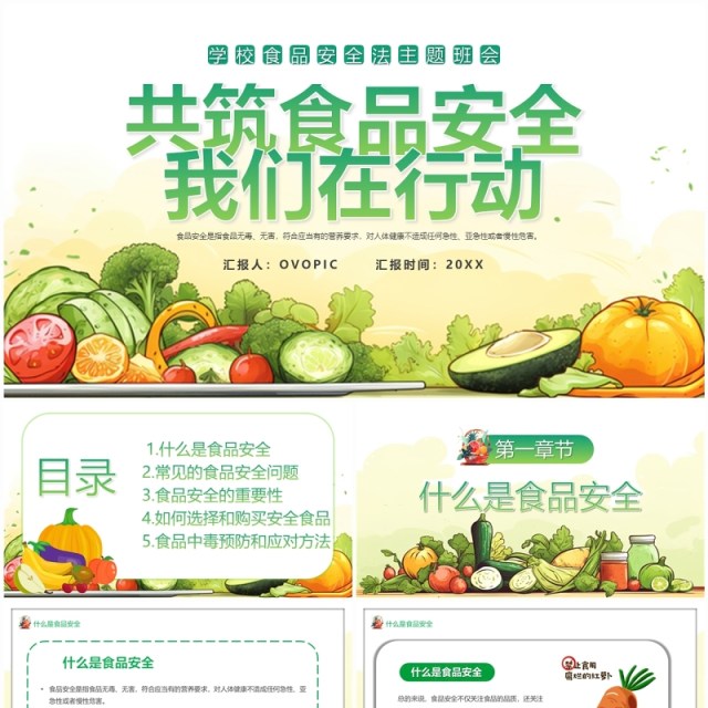 绿色插画风共筑食品安全宣传教育PPT模板 绿色插画风共筑食品安全宣传教育PPT模板