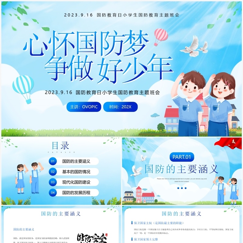 蓝色卡通风国防教育主题班会PPT模板