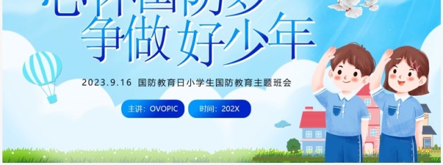 蓝色卡通风国防教育主题班会PPT模板 蓝色卡通风国防教育主题班会PPT模板