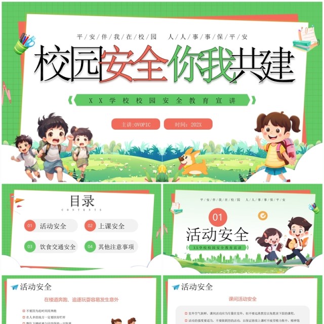 绿色卡通风校园安全你我共建PPT模板 绿色卡通风校园安全你我共建PPT模板
