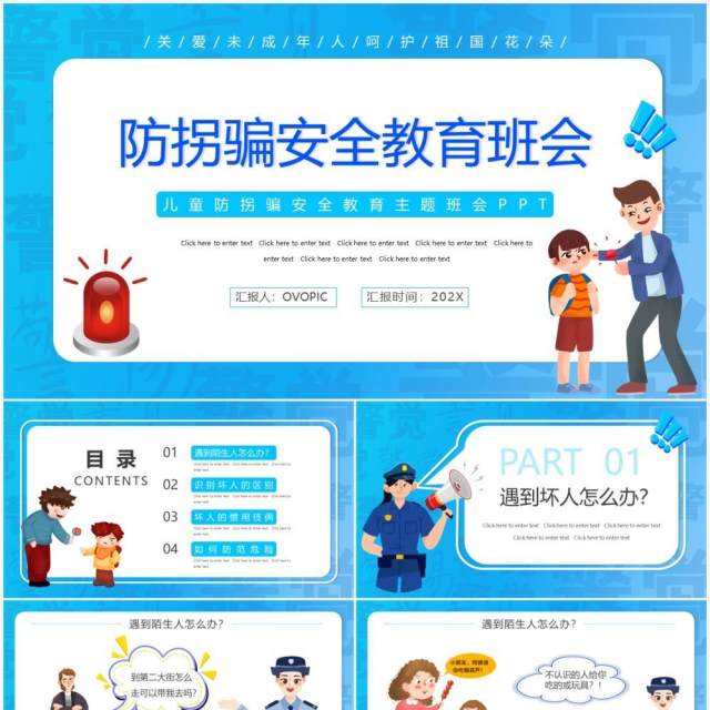 蓝色卡通防拐骗安全教育班会PPT动态模板 蓝色卡通防拐骗安全教育班会PPT动态模板