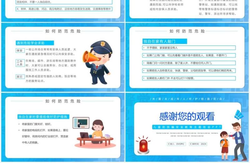 蓝色卡通防拐骗安全教育班会PPT动态模板