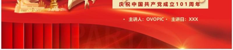 红色党政风建党101周年红心向党PPT模板
