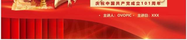 红色党政风建党101周年红心向党PPT模板