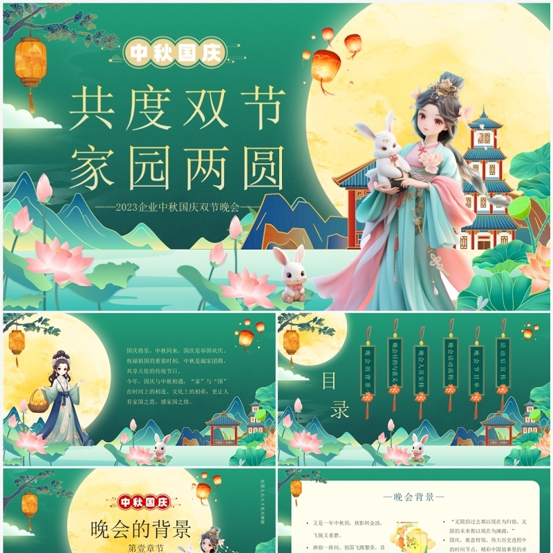 绿色中国风共度双节家园两圆PPT模板