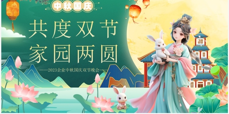 绿色中国风共度双节家园两圆PPT模板