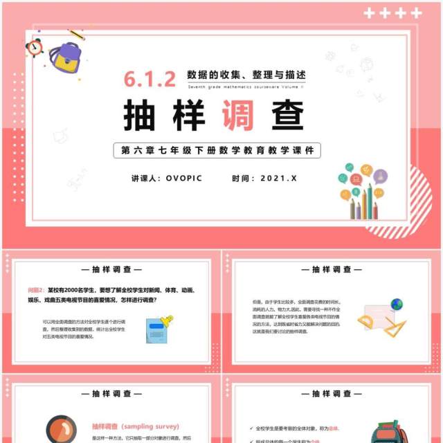 部编版七年级数学下册抽样调查课件PPT模板 部编版七年级数学下册抽样调查课件PPT模板