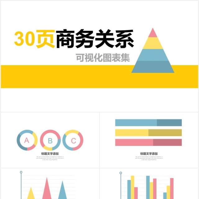 30页商务关系可视化图表集PPT模板 30页商务关系可视化图表集PPT模板