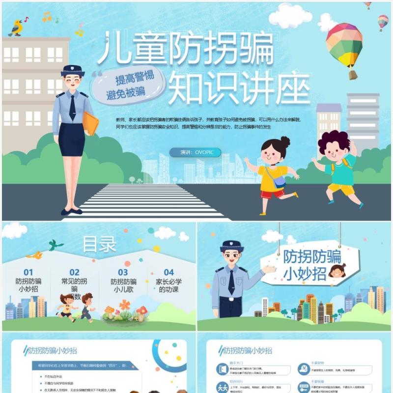 蓝色卡通风儿童放拐骗知识讲座PPT模板