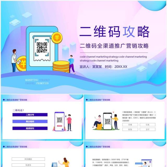 渐变二维码全渠道推广营销攻略动态PPT模板 渐变二维码全渠道推广营销攻略动态PPT模板