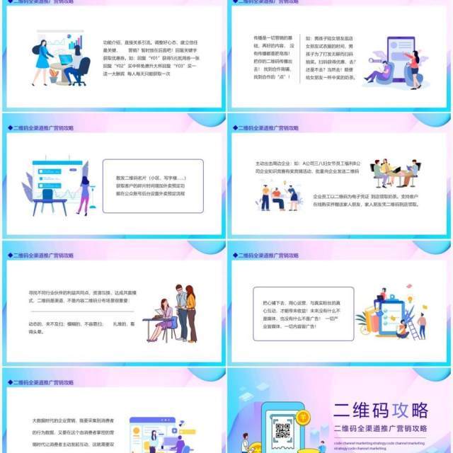 渐变二维码全渠道推广营销攻略动态PPT模板 渐变二维码全渠道推广营销攻略动态PPT模板