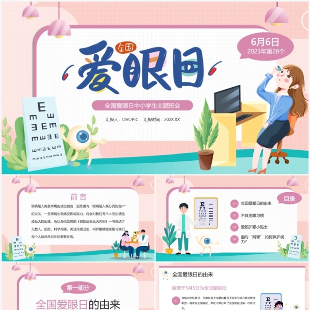 粉色卡通风全国爱眼日PPT模板 粉色卡通风全国爱眼日PPT模板