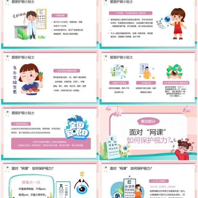粉色卡通风全国爱眼日PPT模板 粉色卡通风全国爱眼日PPT模板