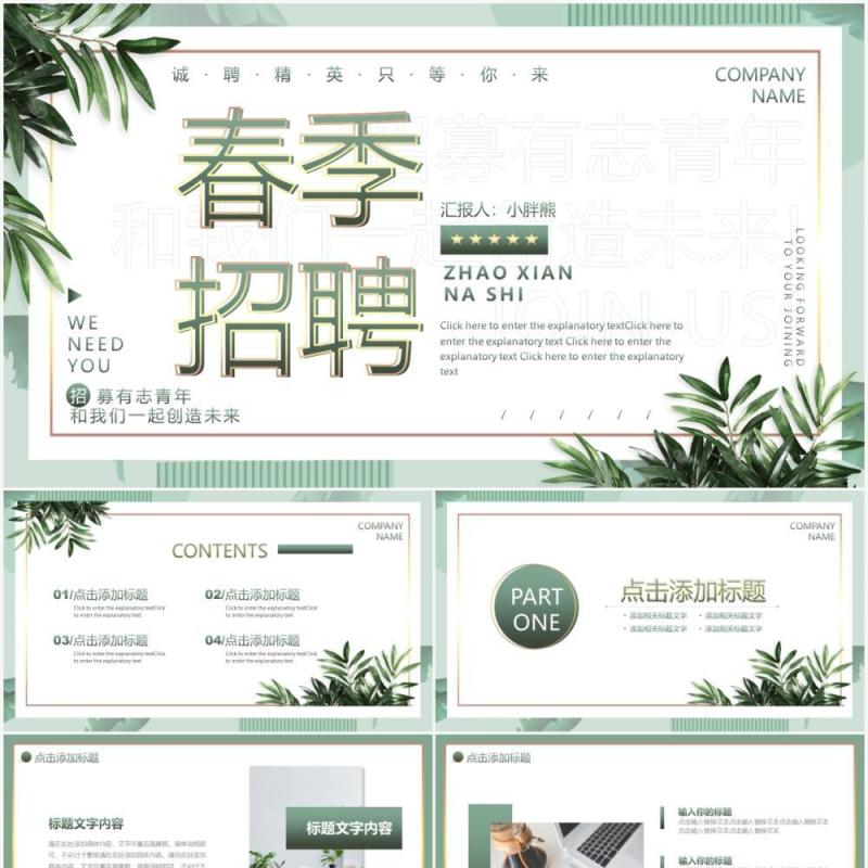 小清新简约绿色春季招聘动态PPT模板