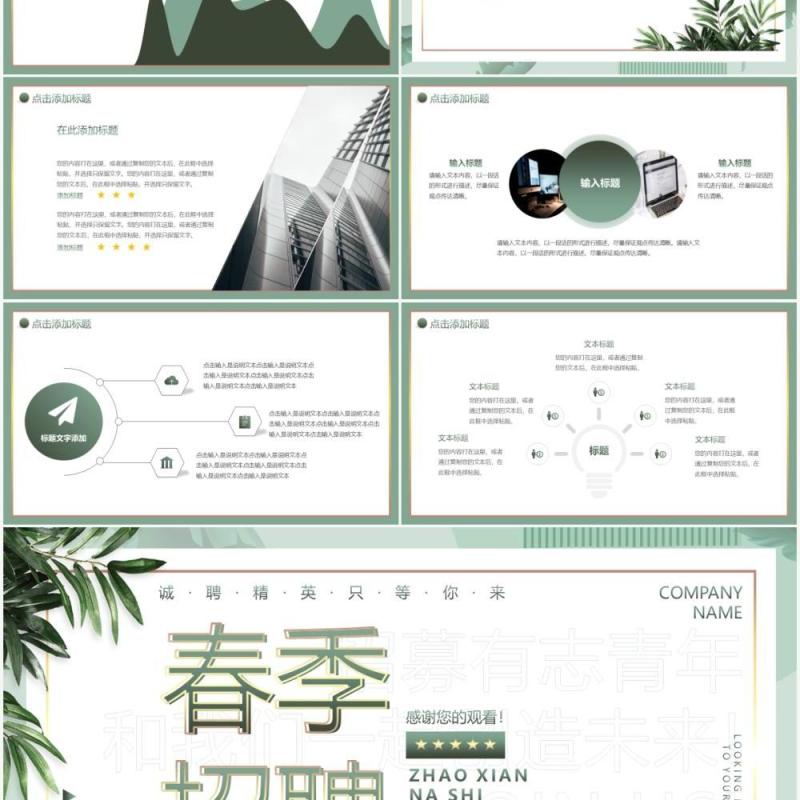 小清新简约绿色春季招聘动态PPT模板
