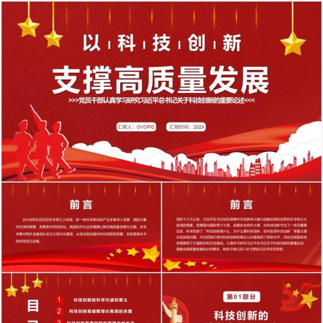 红色简约以科技创新支撑高质量发展PPT模板 红色简约以科技创新支撑高质量发展PPT模板