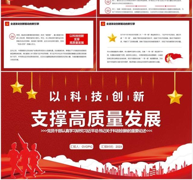 红色简约以科技创新支撑高质量发展PPT模板 红色简约以科技创新支撑高质量发展PPT模板