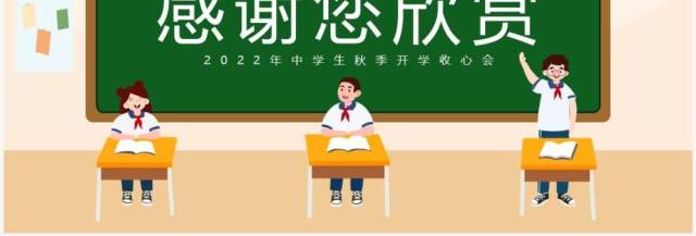 黑板卡通风中学生开学收心第一课PPT模板