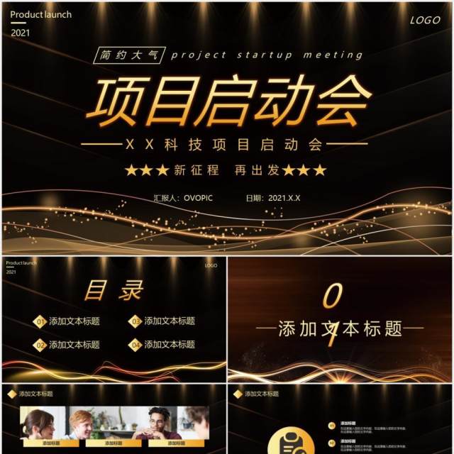 简约黑金企业项目启动会通用PPT模板 简约黑金企业项目启动会通用PPT模板