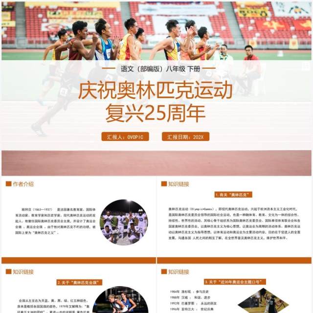 部编版八年级语文下册庆祝奥林匹克运动复兴25周年课件PPT模板 部编版八年级语文下册庆祝奥林匹克运动复兴25周年课件PPT模板