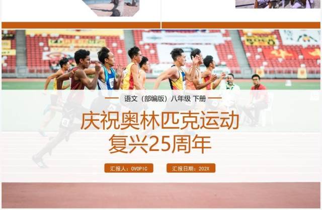 部编版八年级语文下册庆祝奥林匹克运动复兴25周年课件PPT模板 部编版八年级语文下册庆祝奥林匹克运动复兴25周年课件PPT模板
