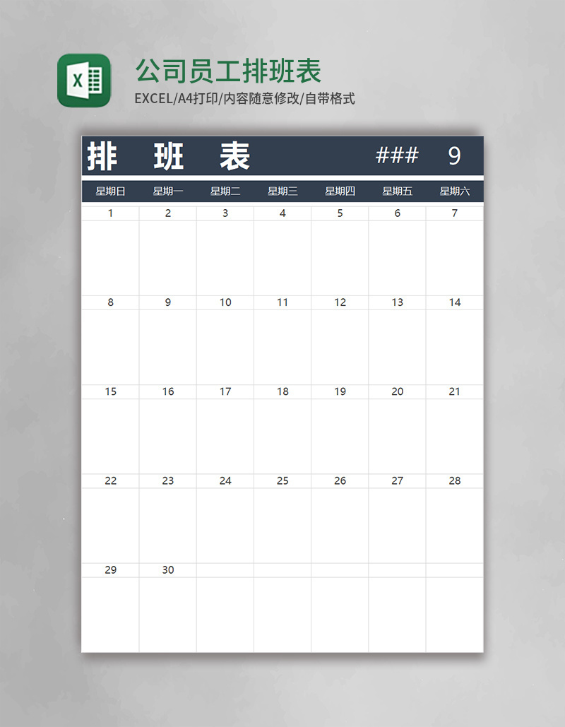 公司员工排班表EXCEL表格模板
