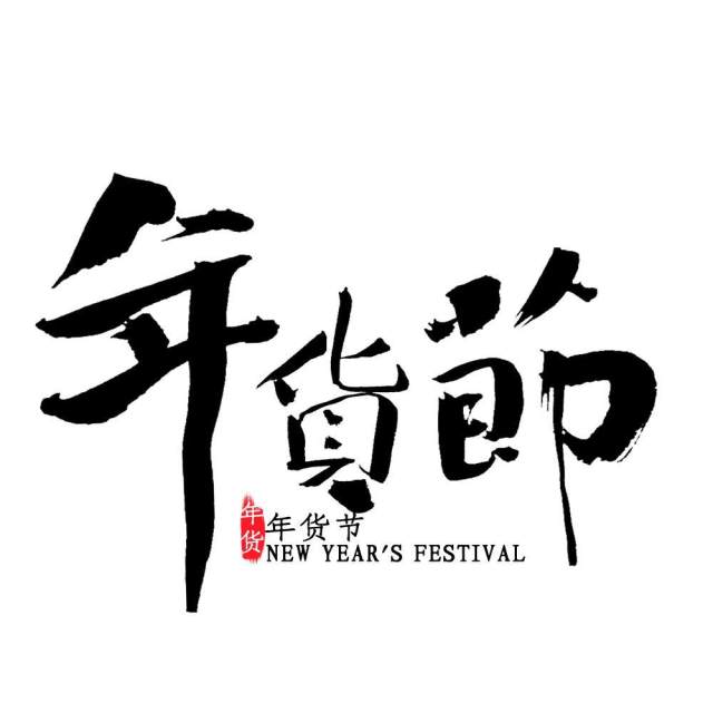 11.11宣传促销海报字体设计双十一文字艺术字素材配图PNG免抠透明元素32