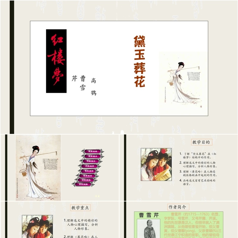 简洁初中语文黛玉葬花课件PPT模板