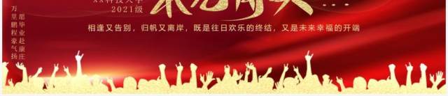 红色喜庆毕业典礼动态PPT模板 红色喜庆毕业典礼动态PPT模板