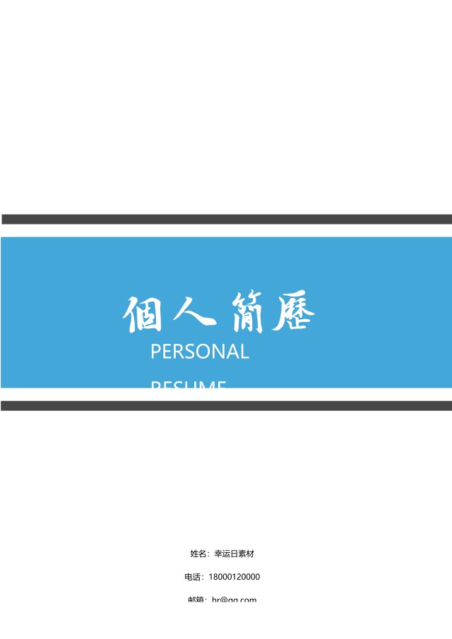 创意个性简历个人求职WORD模板15 创意个性简历个人求职WORD模板15