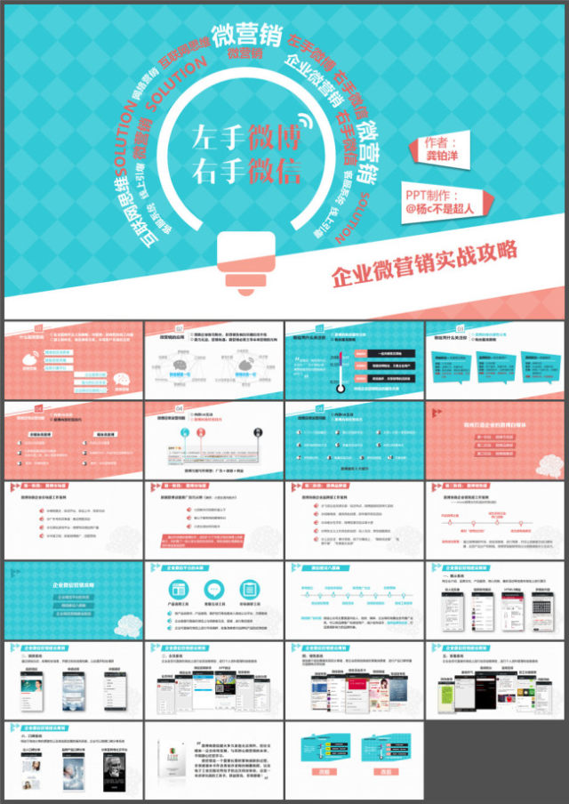 《左手微博 右手微信》企业微营销实战攻略ppt读书笔记