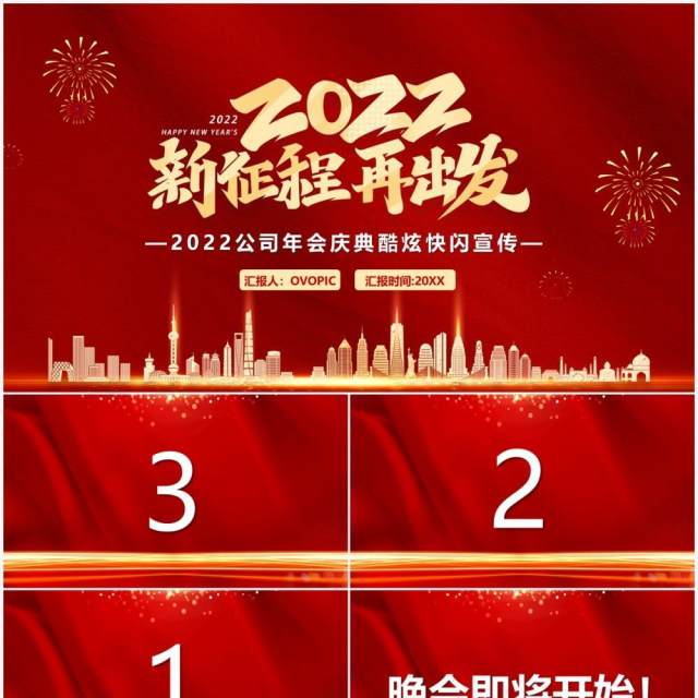 红色2022年会盛典快闪PPT通用模板 红色2022年会盛典快闪PPT通用模板