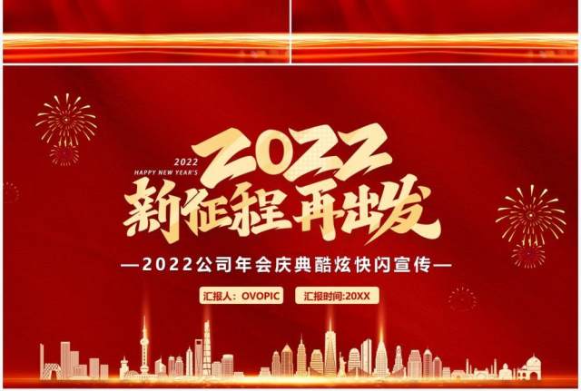 红色2022年会盛典快闪PPT通用模板 红色2022年会盛典快闪PPT通用模板