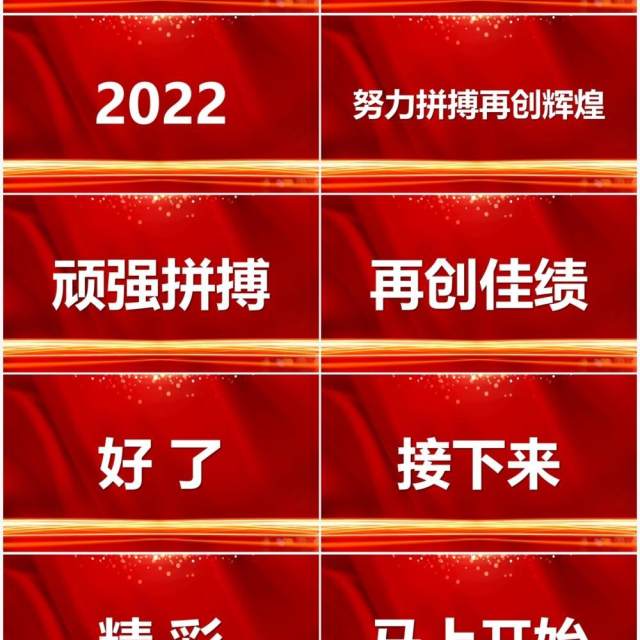 红色2022年会盛典快闪PPT通用模板 红色2022年会盛典快闪PPT通用模板