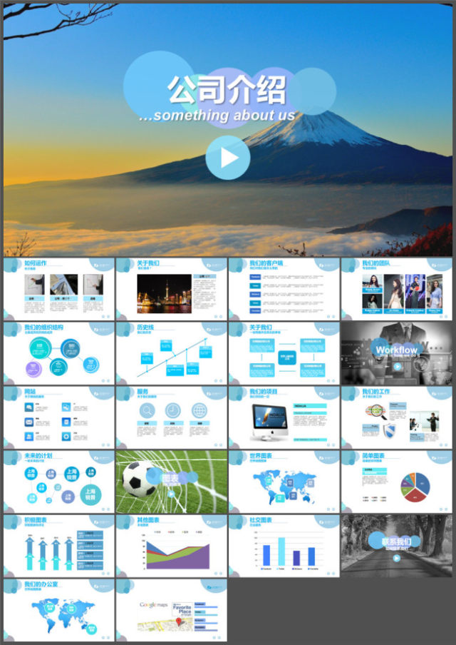 精美公司介绍幻灯片模板
