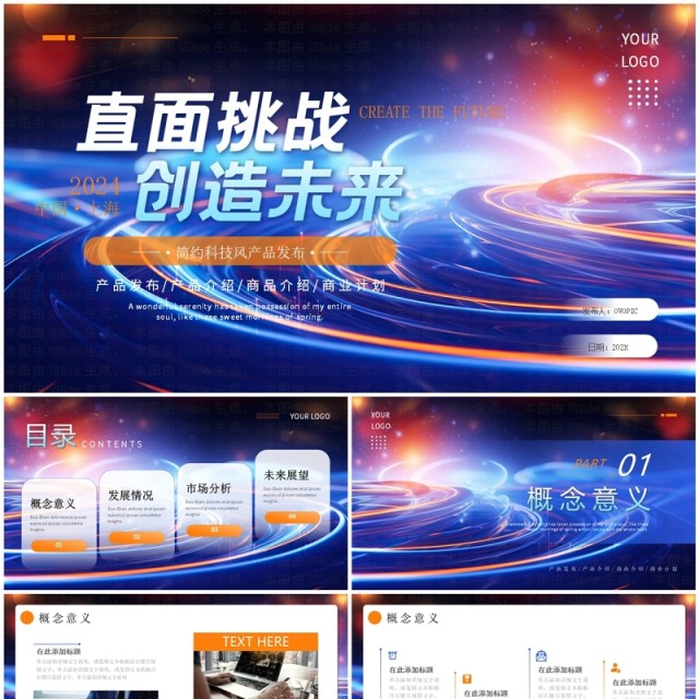 蓝色科技风直面挑战创造未来PPT通用模板 蓝色科技风直面挑战创造未来PPT通用模板