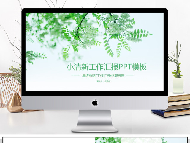 2018小清新工作汇报PPT模板 2018小清新工作汇报PPT模板