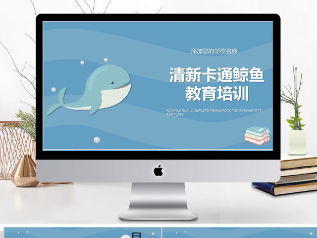 2018清新卡通鲸鱼教育培训ppt模板 2018清新卡通鲸鱼教育培训ppt模板
