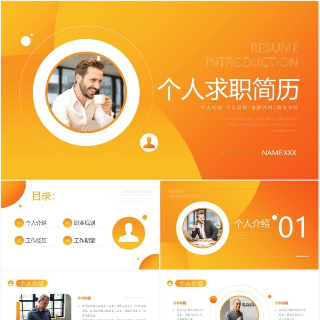 渐变橙色个人求职简历通用PPT模板 渐变橙色个人求职简历通用PPT模板