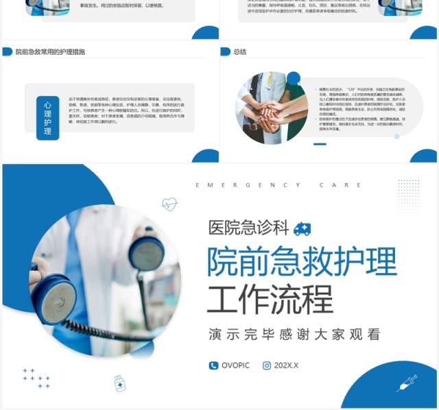 蓝色商务风院前急救护理工作流程PPT模板 蓝色商务风院前急救护理工作流程PPT模板