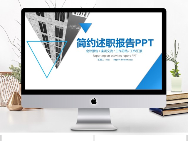 2019蓝色简约述职报告PPT模板 2019蓝色简约述职报告PPT模板