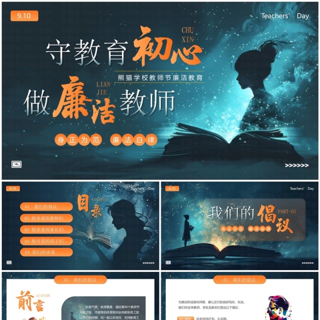 蓝色插画风守教育初心做廉洁教师PPT模板 蓝色插画风守教育初心做廉洁教师PPT模板