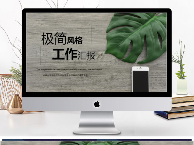 2018极简大气风格工作汇报ppt模板 2018极简大气风格工作汇报ppt模板